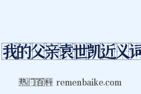 我的父亲袁世凯近义词是什么意思的图片